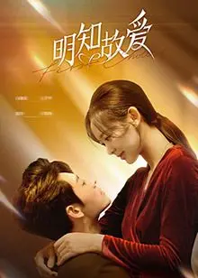 《明知故爱》：深陷甜蜜漩涡？这部高颜值韩剧的爱情陷阱你准备好了吗！