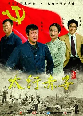 太行赤子的革命传奇：英雄精神与时代印记的深刻探索