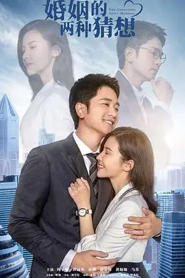 婚姻的两种猜想：一部揭秘爱情纠葛与人性深处的感人电影