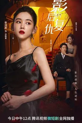 揭开《影后的复仇》惊悚面纱：女星从荣耀到复仇的华丽逆转与好莱坞阴谋