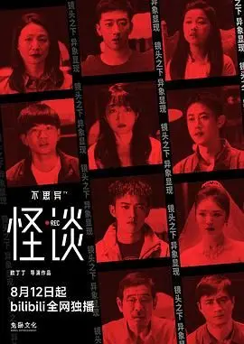 《不思异：怪谈》：深夜胆小者慎入！挑战你的心理极限，都市怪谈细思极恐！
