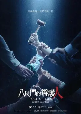 《八尺门的辩护人》：法律与人性的挣扎，谁来守护正义的天平？深度剖析与观后感