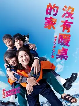 《没有被炉的家》：日式家庭崩坏图鉴？笑泪齐飞的冬日暖心剧！