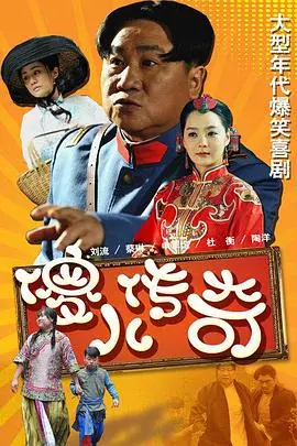 《傻儿传奇》：爆笑演绎乱世英雄，看草根如何逆袭，传奇炼成！