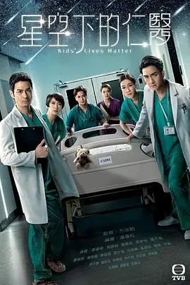 《星空下的仁医》普通话版：治愈童年的伤痛，照亮生命的希望！