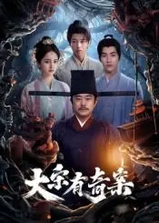 《大宋有奇案》：宋朝悬疑推理剧高能反转，探秘奇案背后的真相与人性！