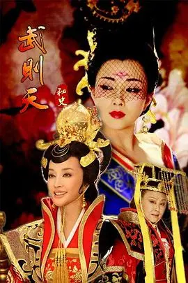 《武则天秘史》：权力、欲望与命运交织，一代女皇的史诗传奇