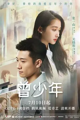 《曾少年》：青春回忆杀！看张一山、关晓彤如何演绎青涩爱情与成长阵痛