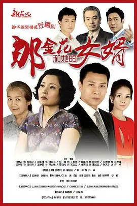 《那金花和她的女婿》：麻辣婆婆PK奇葩女婿，鸡飞狗跳的家庭喜剧，笑到头掉！