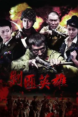 《剿匪英雄》：热血年代的英雄赞歌，重温那段荡气回肠的剿匪传奇！