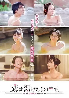 《汤烟中的恋爱》：温泉旅馆里的爆笑罗曼史，洗去疲惫，邂逅真爱！