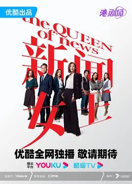 《新闻女王》粤语版深度解析：佘诗曼再封神？职场宫斗谁是赢家？