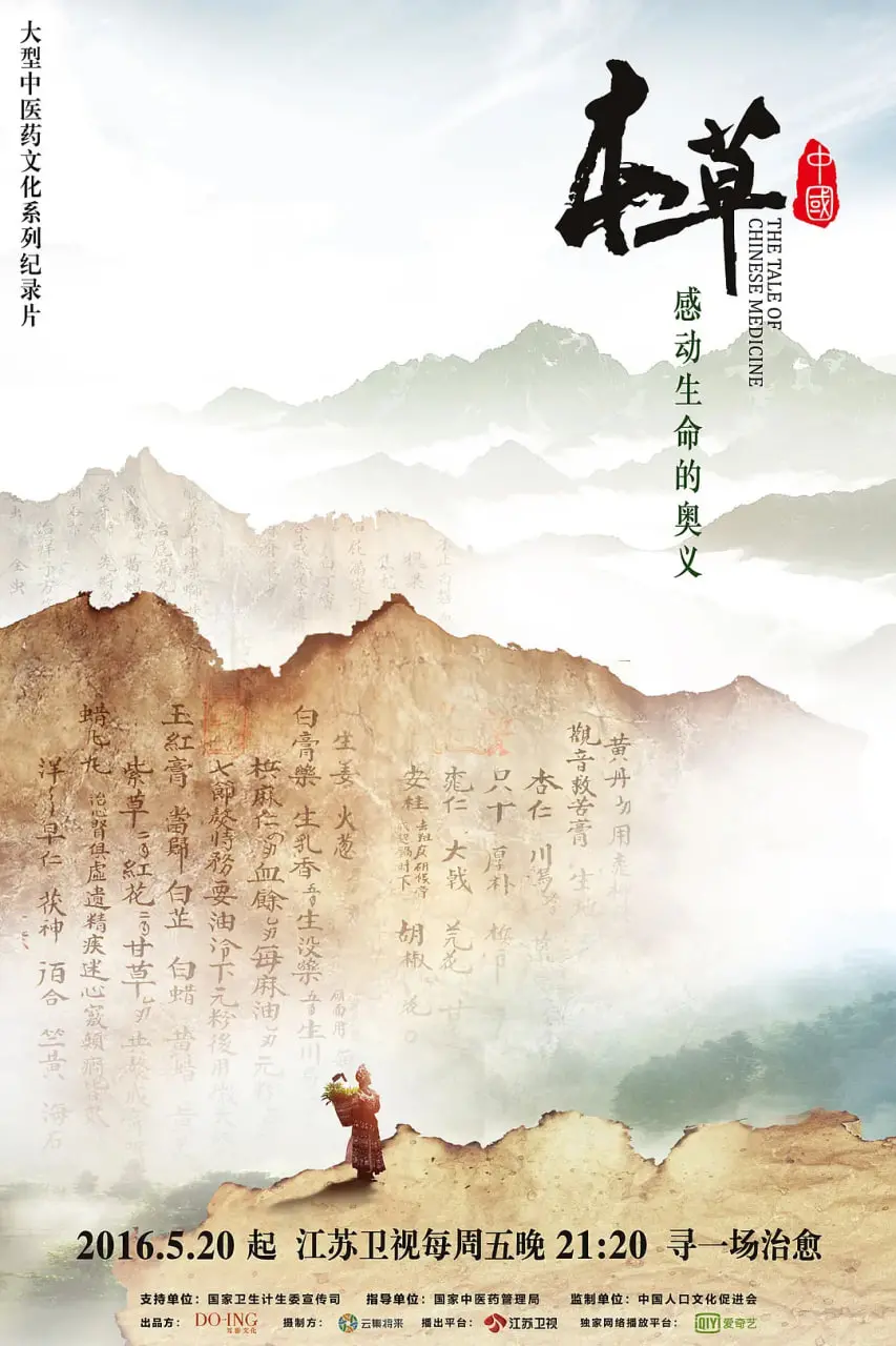 《本草中国》：穿越千年的草本智慧，探寻中医的东方神韵与生命力量