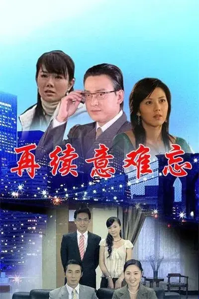 《再续意难忘 第六季》：纠缠爱恨何以了结？经典台剧催泪回归，情深缘浅还是天长地久