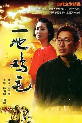 《一地鸡毛》：平凡生活的烟火气与无奈，原来细微之处才见人生真相！