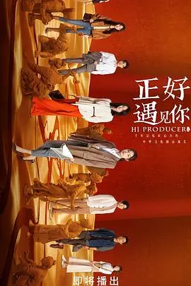 《正好遇见你》：跨越时空的温情告白，一场关于爱与成长的纯净之旅
