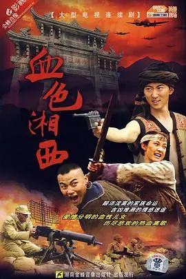 《血色湘西》：烽火年代的悲歌，爱恨交织下的血泪史诗！