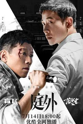《庭外》深度影评：罗生门般的真相迷局，谁在庭外，谁又在局中？