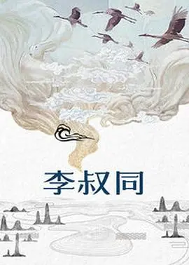 《李叔同》：一位艺术巨匠的遁入空门，百年的人生悲喜与灵魂救赎