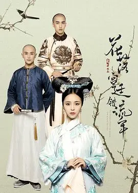 《花落宫廷错流年》：宫廷爱恨纠葛，命运的悲歌，一部关于成长与抉择的古装虐恋大戏