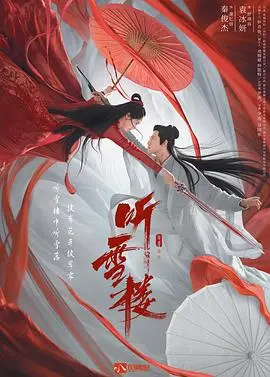 《听雪楼》：冰冷江湖下的炽热爱恋，一场宿命纠缠与情深义重的江湖绝唱