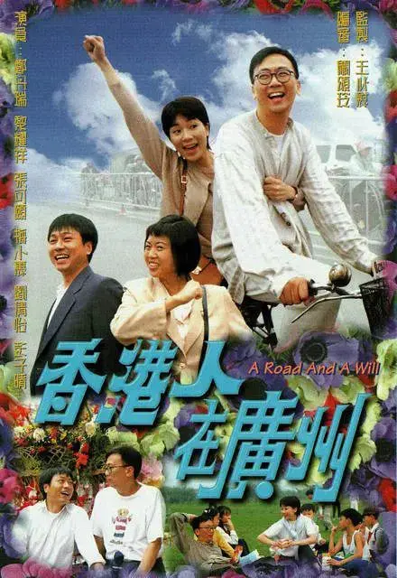 香港人在广州：文化差异与都市生活的搞笑碰撞冒险