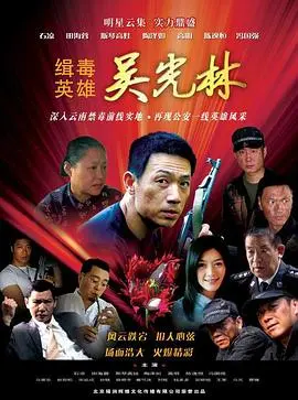 《缉毒英雄》：硬汉柔情，生死一线间的缉毒传奇，正义必将战胜邪恶！