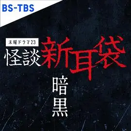 《怪谈新耳袋 暗黑》：日式恐怖的极致惊悚，直击心底最深处的恐惧阴影