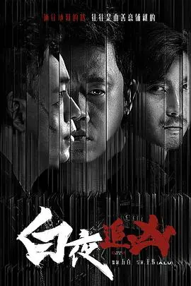 《白夜追凶》：宿命的轮回与双生子的悬案，潘粤明一人分饰两角演技炸裂