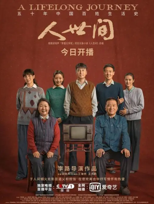 《人世间》：烟火人间，悲欢离合，一部荡气回肠的史诗，让心底的温情永不熄灭