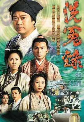 《洗冤录》：宋慈断案如神，情义两难全的古典悬疑推理盛宴