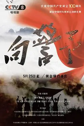 《向警予》：照亮信仰的微光，一位巾帼英雄的炽热情怀与革命征程