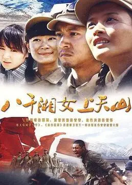 《八千湘女上天山》：一段荡气回肠的血泪史诗，巾帼不让须眉的壮丽征程
