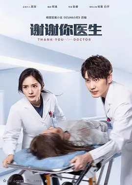 《谢谢你医生》：生死一线间的医者仁心，致敬平凡英雄的温情赞歌