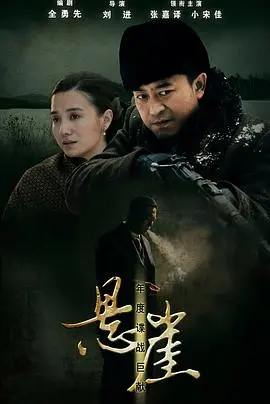 《悬崖》：绝境中的信仰之战，看特工如何在生死边缘守护信仰的光辉
