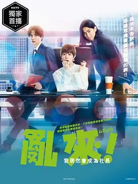 《乱来！我居然会成为社长》：当无名小卒闯入职场迷局，一场啼笑皆非的社长上位记