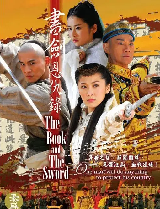 《书剑恩仇录 2009》：金庸武侠的现代演绎，荡气回肠的江湖情仇与家国大义