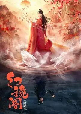 《幻镜阁》：窥探人心深渊的奇幻惊悚片，颠覆你对现实的认知