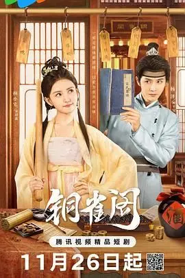 《铜雀阁》：揭秘三国权谋的黑暗深渊，曹操野心与绝世红颜的宿命纠缠